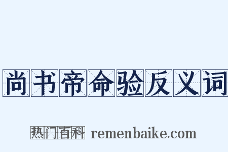 尚书帝命验反义词是什么意思的图片